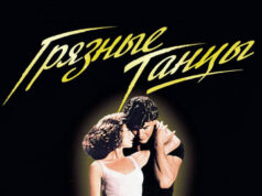 Грязные танцы
