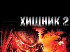 Хищник 2