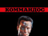 Коммандос