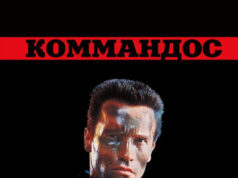 Коммандос