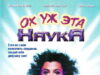 Ох уж эта наука!