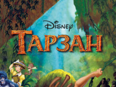 Тарзан