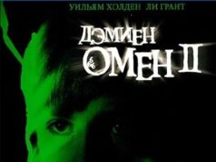 Омен 2: Дэмиен