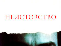 Неистовство