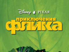 Приключения Флика