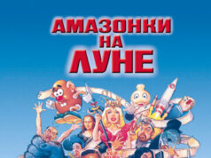 Амазонки на Луне