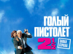 Голый пистолет 2 1/2: Запах страха