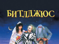 Битлджюс