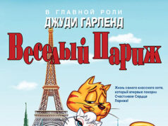 Веселый Париж