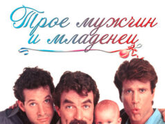 Трое мужчин и младенец