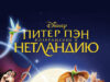 Питер Пэн: Возвращение в Нетландию