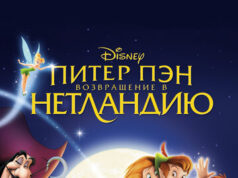 Питер Пэн: Возвращение в Нетландию