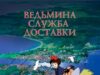 Ведьмина служба доставки
