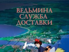 Ведьмина служба доставки