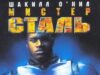 Мистер Сталь