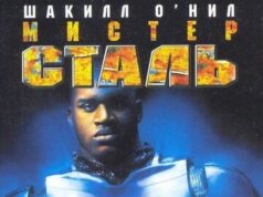 Мистер Сталь