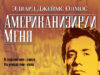 Американизируй меня
