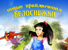 Новые приключения Белоснежки