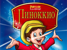 Пиноккио и Император тьмы