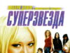 Суперзвезда