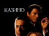 Казино