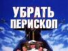Убрать перископ
