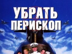 Убрать перископ