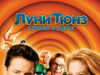 Луни Тюнз: Снова в деле