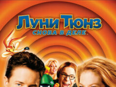 Луни Тюнз: Снова в деле