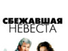 Сбежавшая невеста