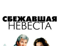 Сбежавшая невеста