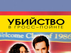 Убийство в Гросс-Пойнте