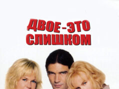 Двое – это слишком