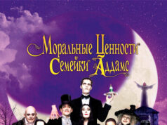 Моральные ценности семейки Аддамс