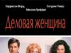 Деловая женщина