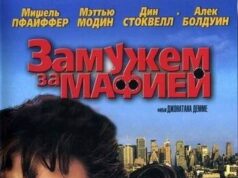 Замужем за мафией