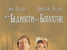 И в бедности, и в богатстве