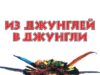 Из джунглей в джунгли