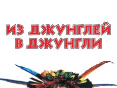 Из джунглей в джунгли