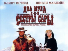 Два мула для сестры Сары