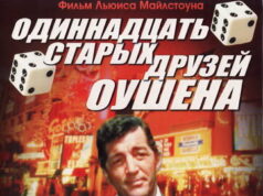 Одиннадцать друзей Оушена