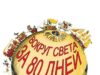 Вокруг Света за 80 дней