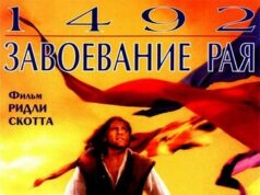 1492: Завоевание рая