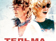 Тельма и Луиза