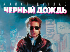 Чёрный дождь