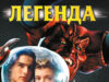 Легенда