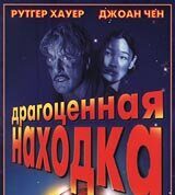 Драгоценная находка