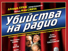 Убийства на радио