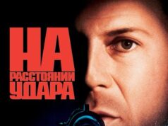 На расстоянии удара