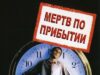 Мертв по прибытии